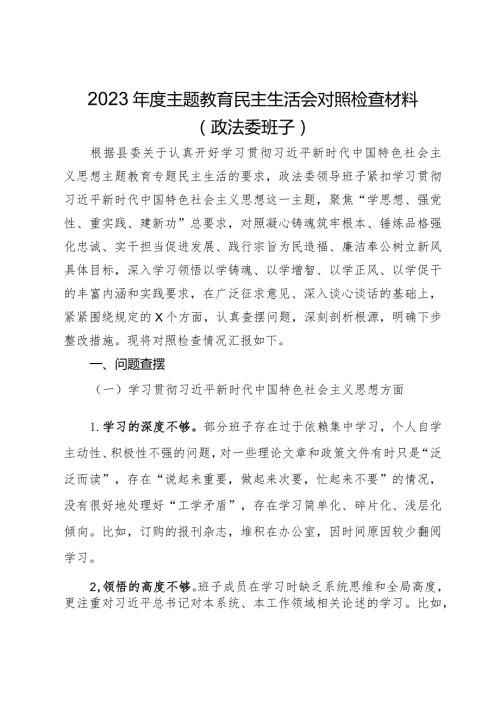 政法委班子2023主题教育民主生活会对照检查材料.docx