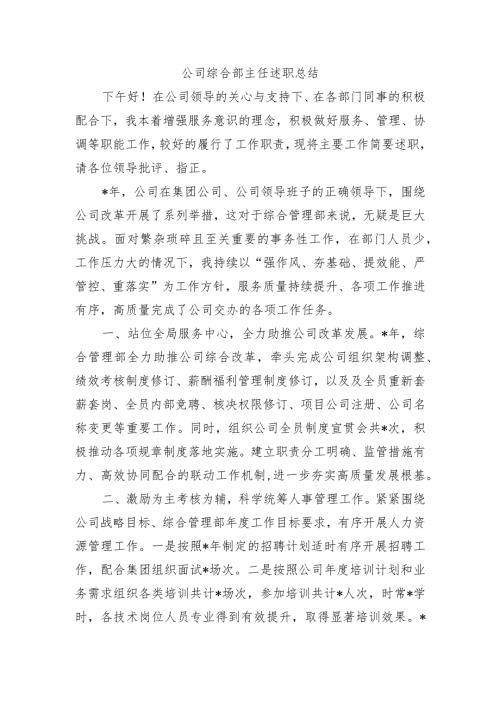 公司综合部主任述职总结.docx