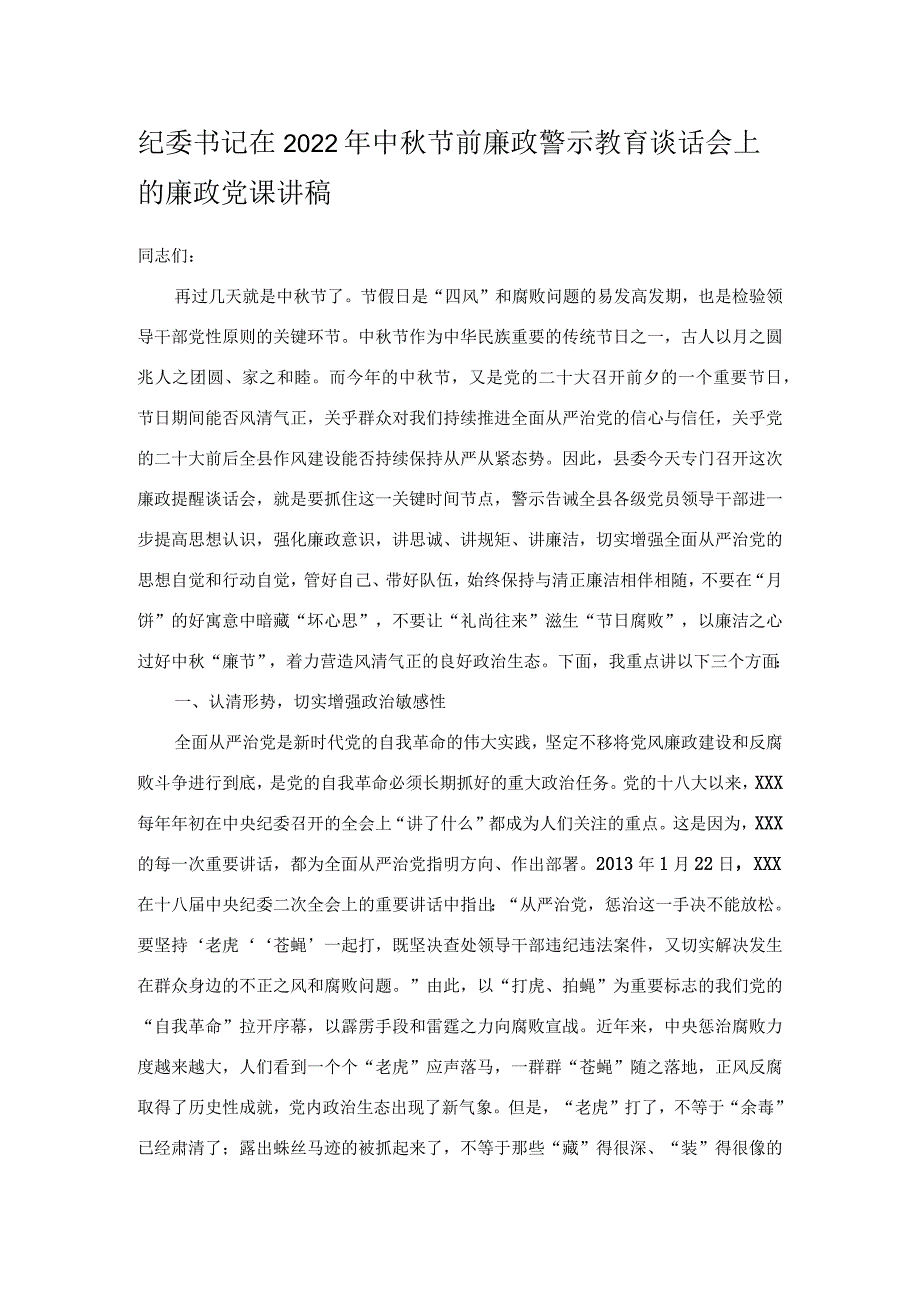 纪委书记在2022年中节前廉政警示教育谈话会上的廉政党课讲稿.docx_第1页