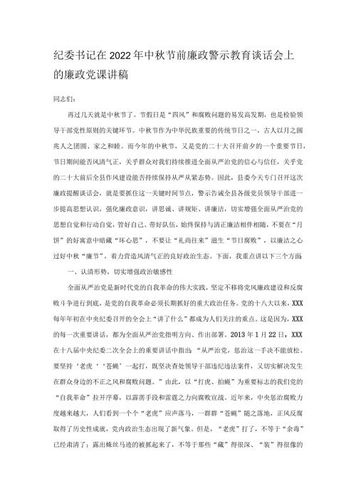 纪委书记在2022年中节前廉政警示教育谈话会上的廉政党课讲稿.docx