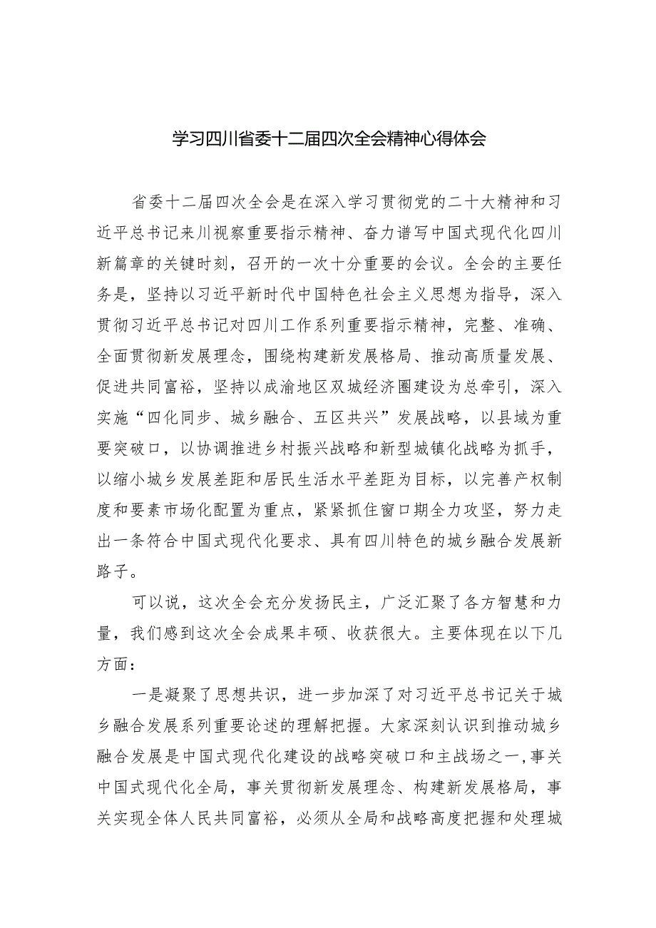 学习四川省委十二四次全会精神心得体会(9篇合集）.docx_第1页
