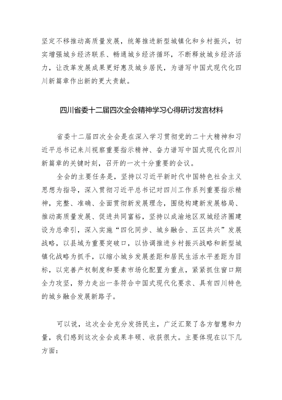 学习四川省委十二四次全会精神心得体会(9篇合集）.docx_第3页