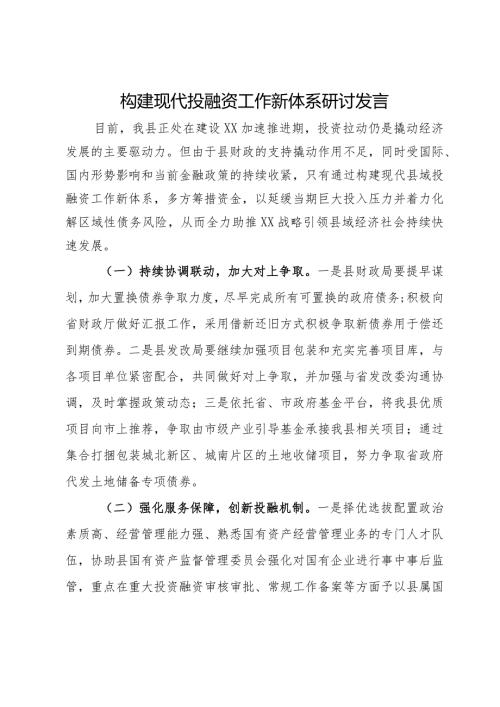 构建现代投融资工作新体系研讨发言.docx