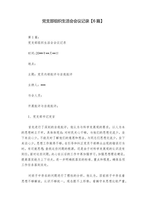 党支部组织生活会会议记录【6篇】.docx