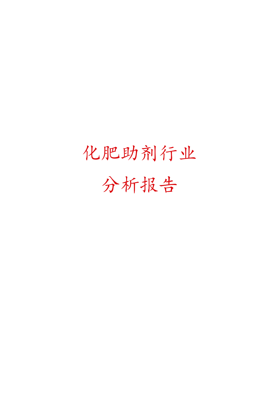 化肥助剂行业分析报告文案.docx_第1页