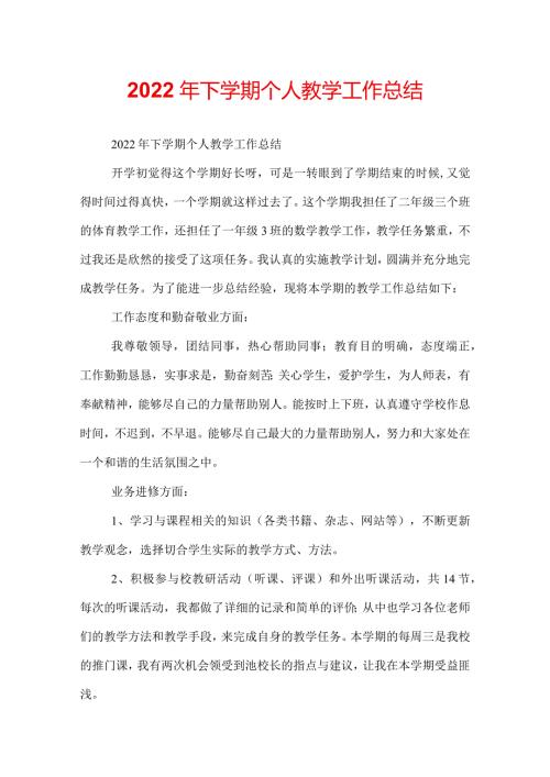 2022年下学期个人教学工作总结.docx