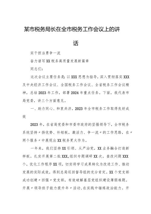 某市税务局长在全市税务工作会议上的讲话.docx