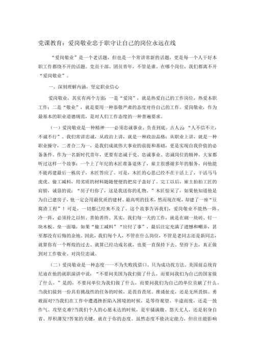 党课教育：爱岗敬业 忠于职守 让自己的岗位永远在线.docx