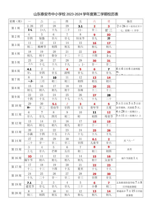 山东泰安市中小学校20232024学第二学期校历表教学日历教师家长学生行事历计划安排时间表.docx