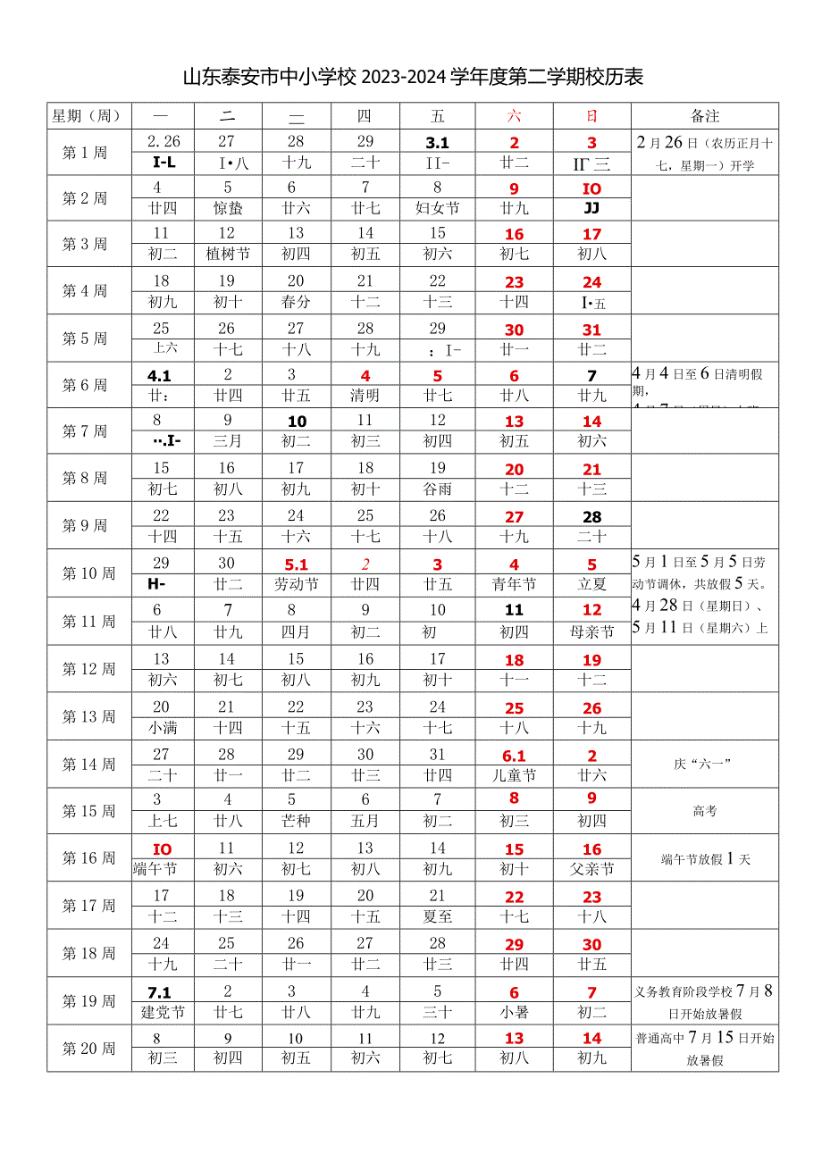 山东泰安市中小学校20232024学第二学期校历表教学日历教师家长学生行事历计划安排时间表.docx_第1页
