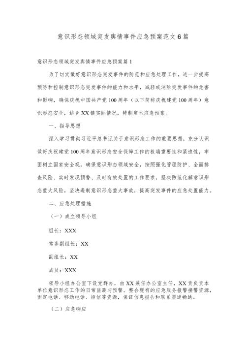 意识形态领域突发舆情事件应急预案范文6篇.docx