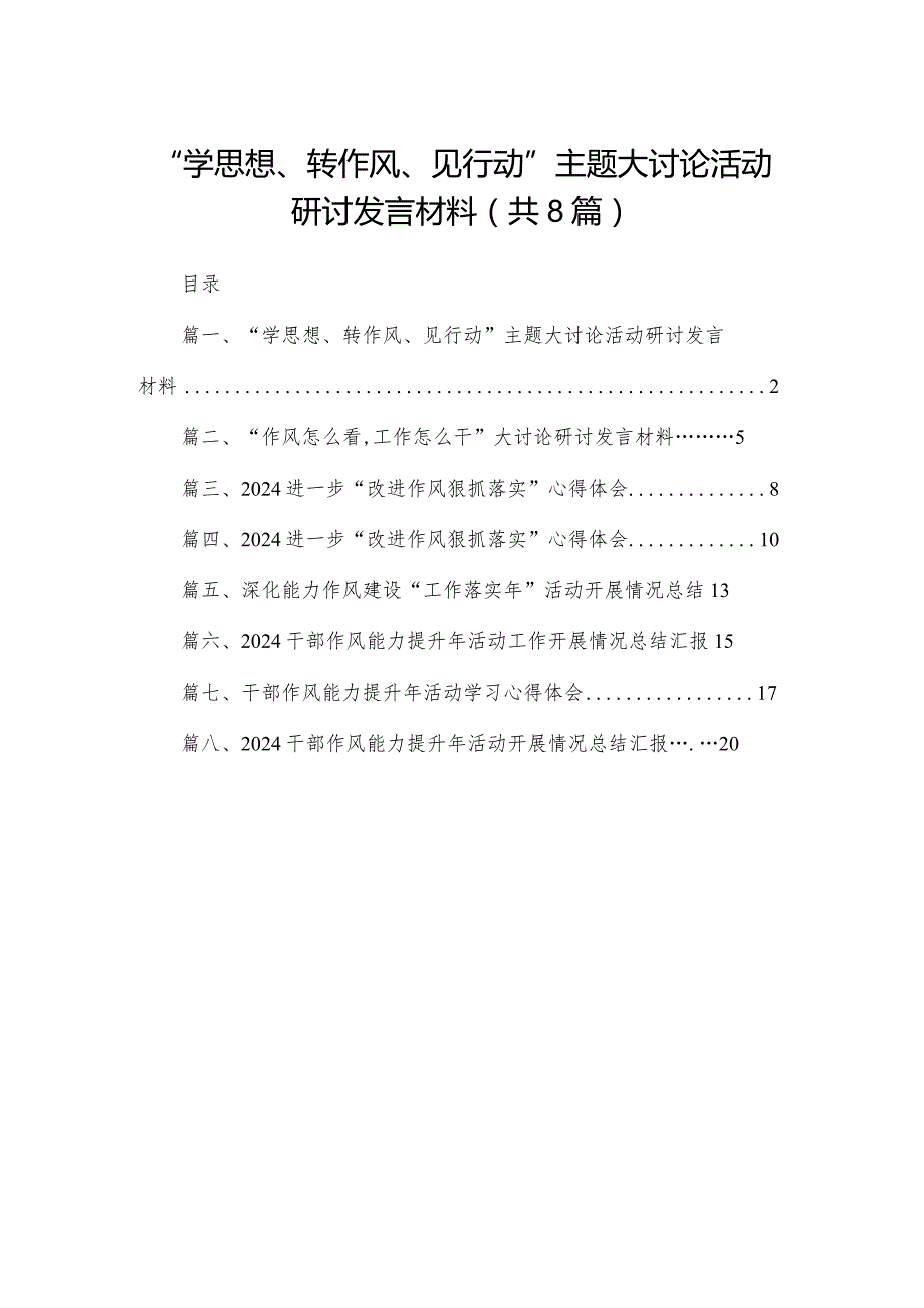 “学思想、转作风、见行动”主题大讨论活动研讨发言材料8篇供参考.docx_第1页