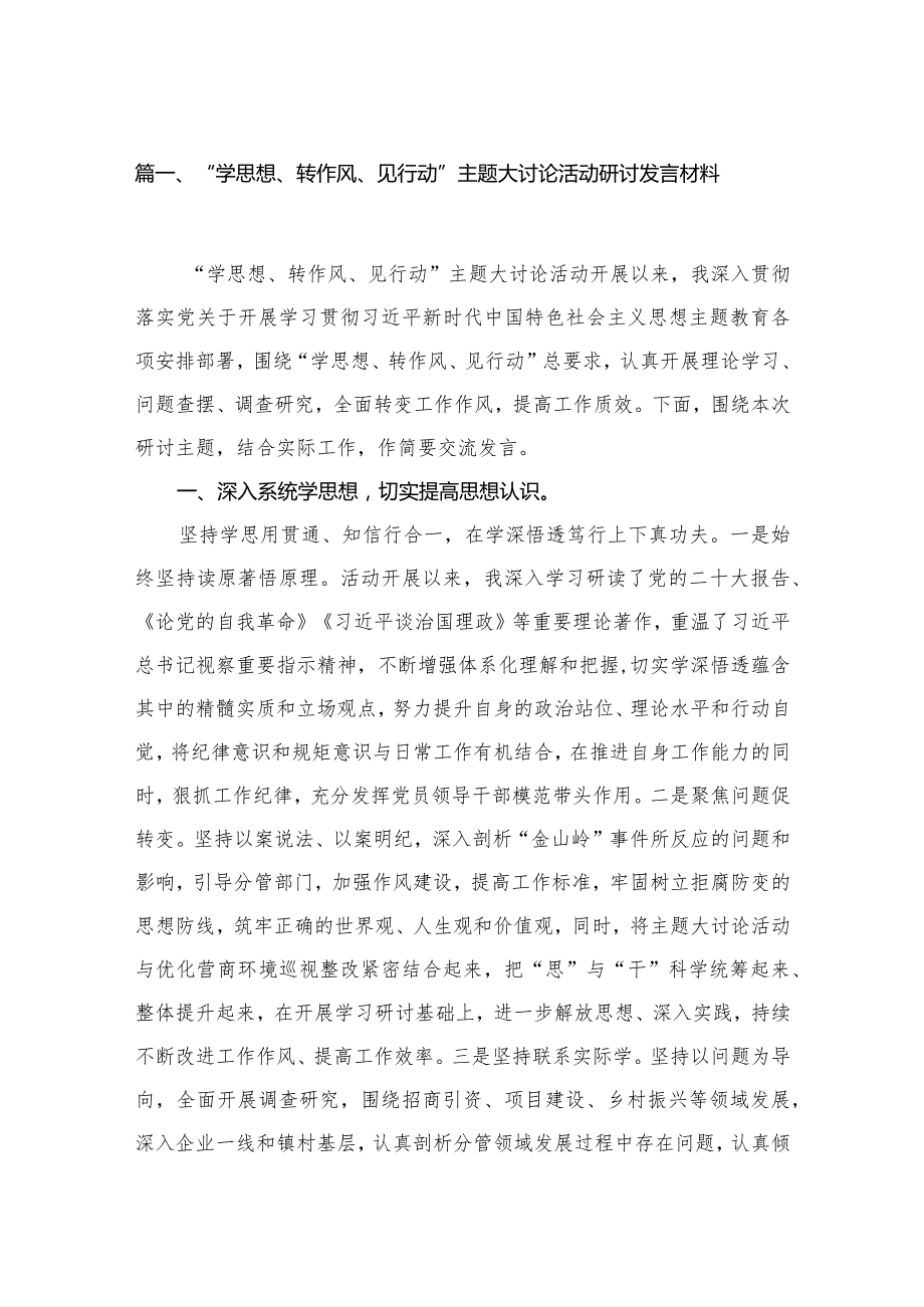 “学思想、转作风、见行动”主题大讨论活动研讨发言材料8篇供参考.docx_第2页