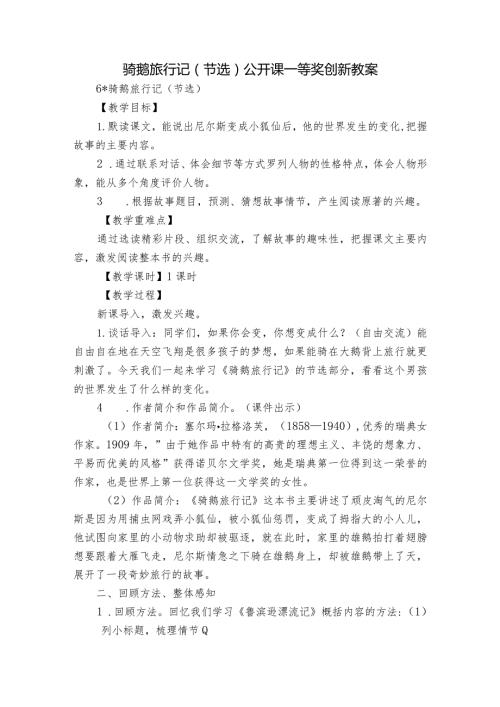 骑鹅旅行记（节选）公开课一等奖创新教案.docx