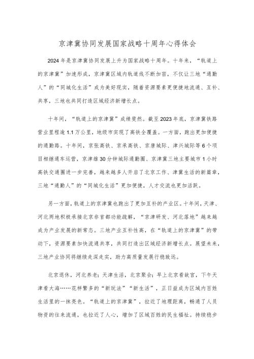 京津冀协同发展国家战略十周年心得体会.docx