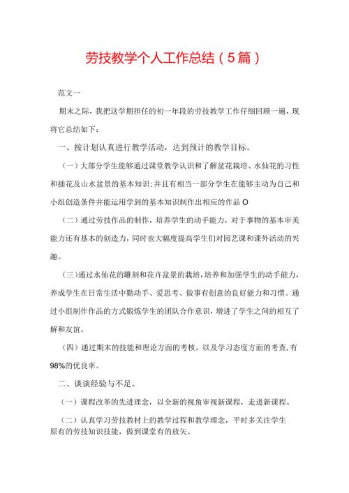 劳技教学个人工作总结（5篇）.docx