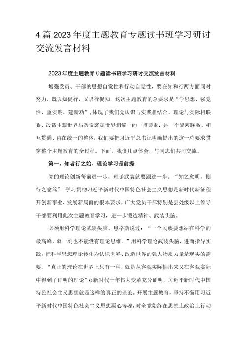4篇2023主题教育专题读书班学习研讨交流发言材料.docx