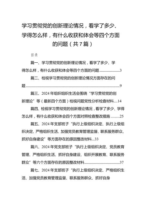 学习贯彻党的创新理论情况看学了多少、学得怎么样有什么收获和体会等四个方面的问题(精选7篇合集).docx