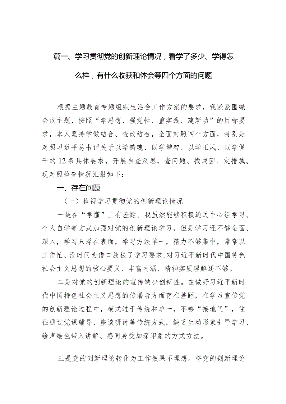学习贯彻党的创新理论情况看学了多少、学得怎么样有什么收获和体会等四个方面的问题(精选7篇合集).docx_第3页