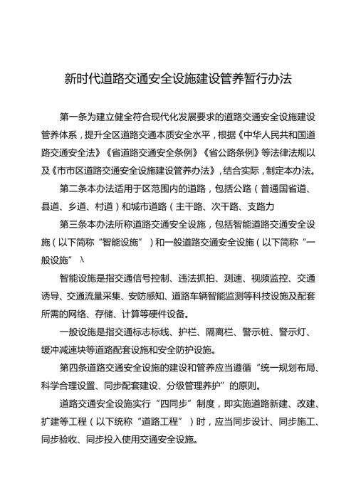 新时代道路交通安全设施建设管养暂行办法.docx