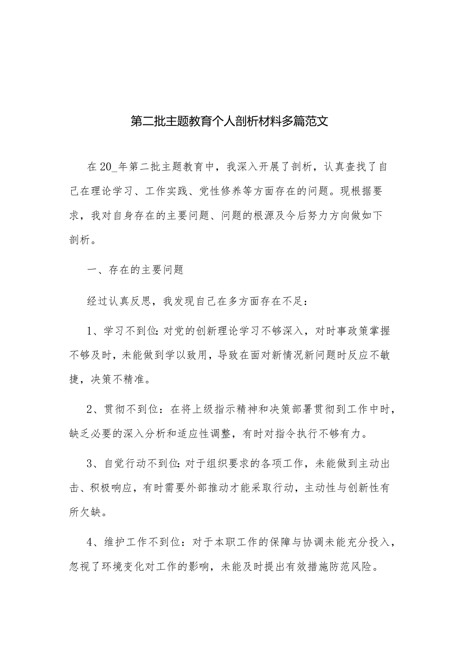 第二批主题教育个人剖析材料多篇范文.docx_第1页
