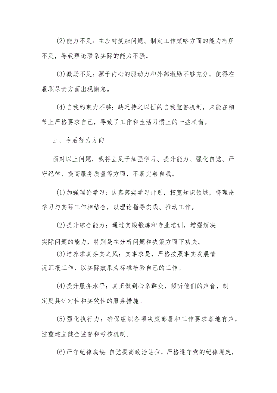 第二批主题教育个人剖析材料多篇范文.docx_第3页