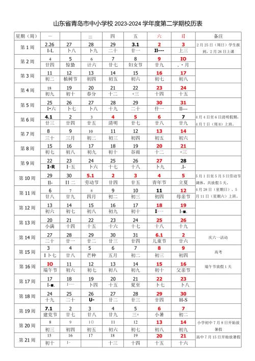 山东省青岛市中小学校20232024学第二学期学期校历表教学日历教师家长学生行事历计划安排时间表.docx