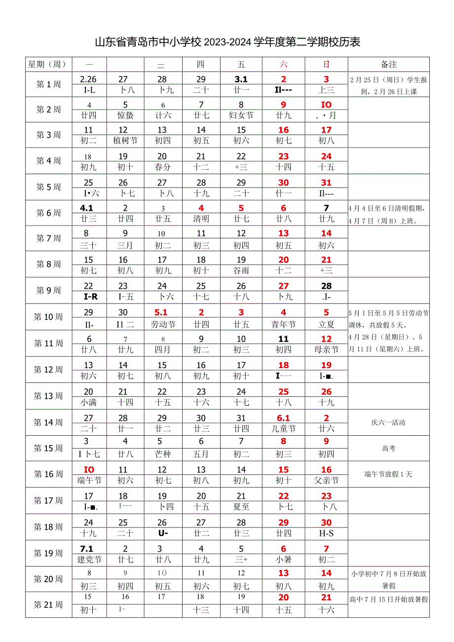 山东省青岛市中小学校20232024学第二学期学期校历表教学日历教师家长学生行事历计划安排时间表.docx_第1页
