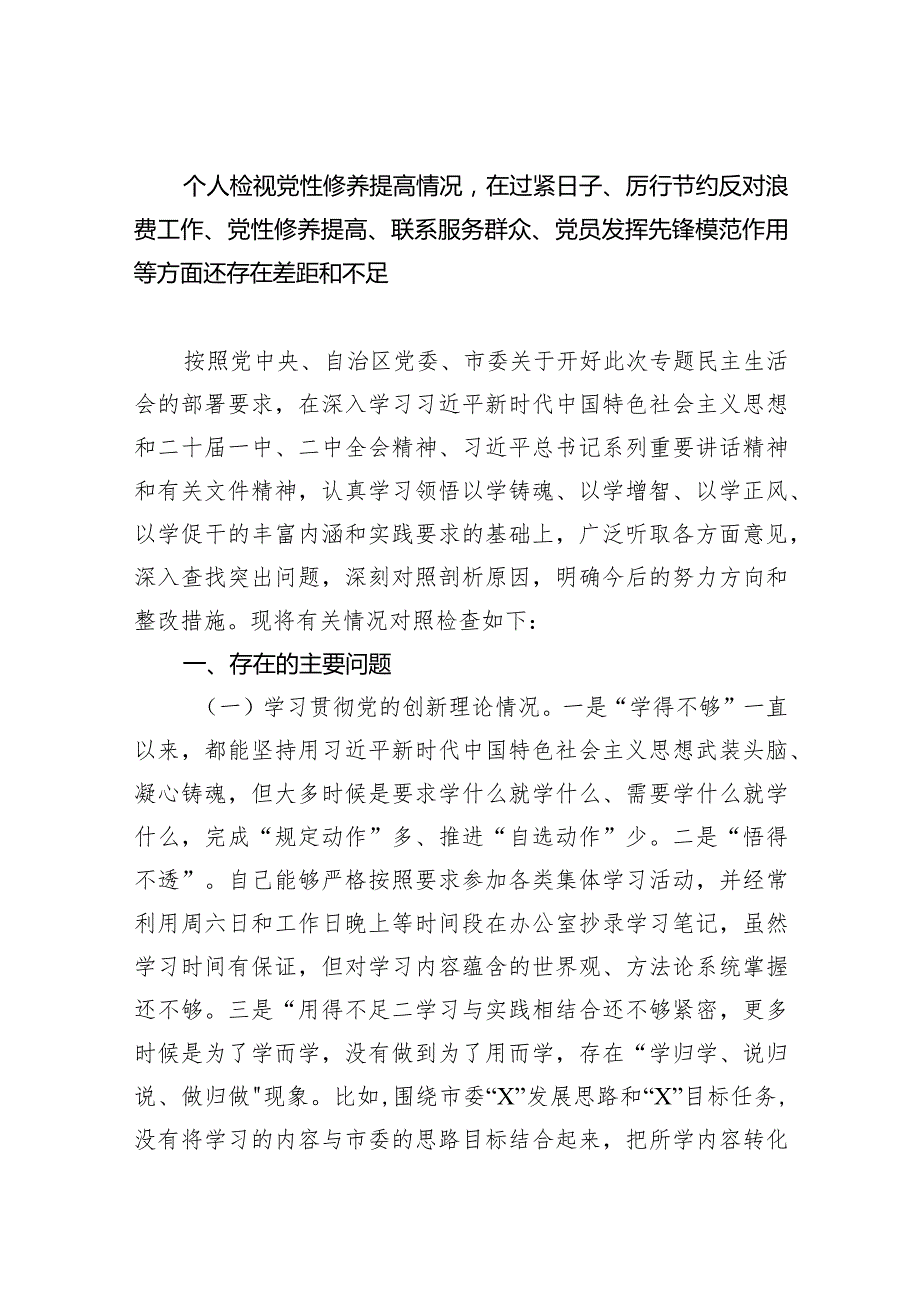 个人检视党性修养提高情况在过紧日子、厉行节约反对浪费工作、党性修养提高、联系服务群众、党员发挥先锋模范作用等方面还存在差距和不足（共7篇）.docx_第1页
