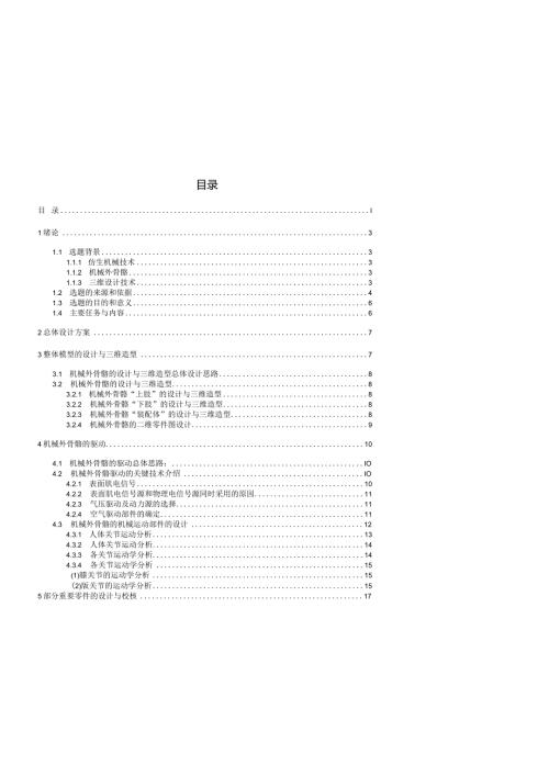 毕业设计机械外骨骼.docx