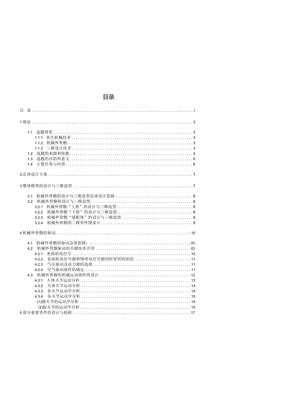 毕业设计机械外骨骼.docx_第1页