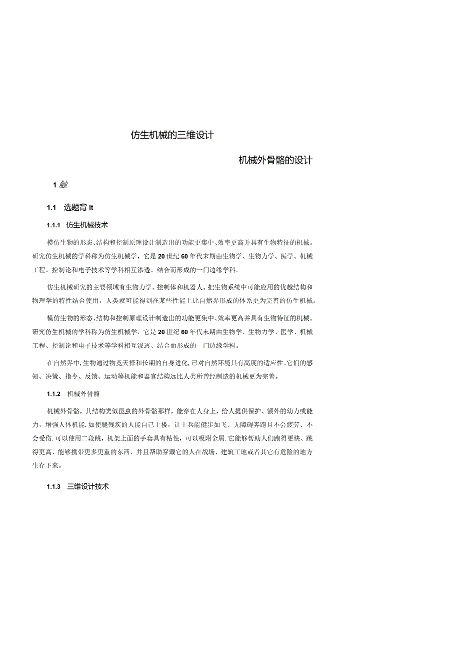 毕业设计机械外骨骼.docx_第3页