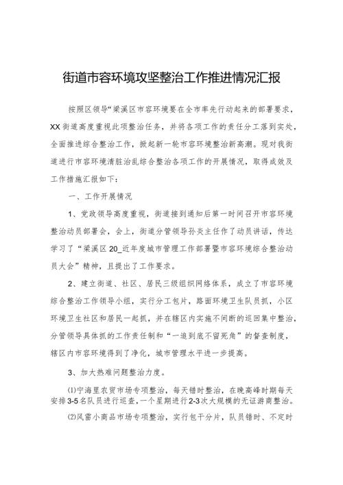 街道市容环境攻坚整治工作推进情况汇报.docx