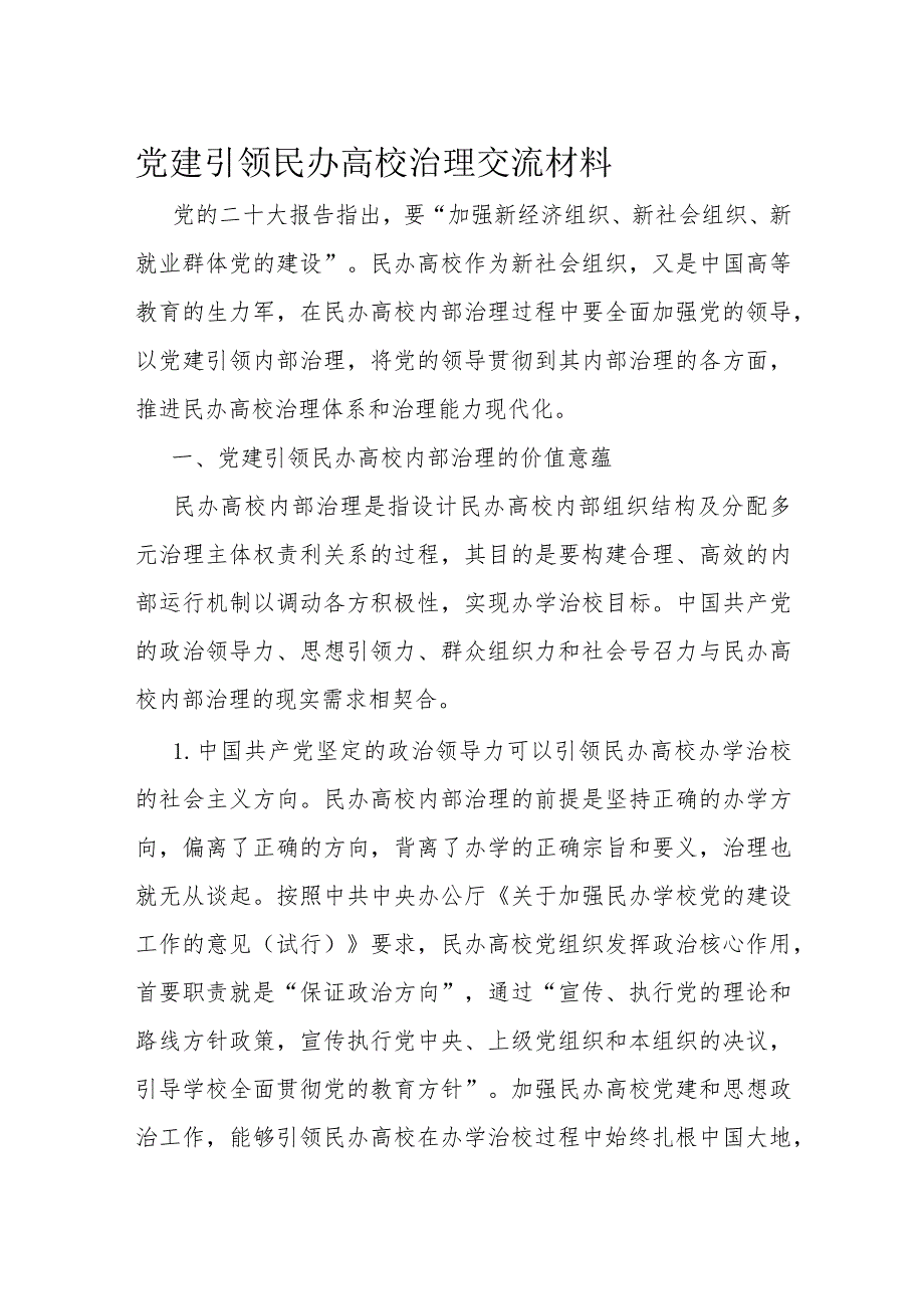 党建引领民办高校治理交流材料.docx_第1页