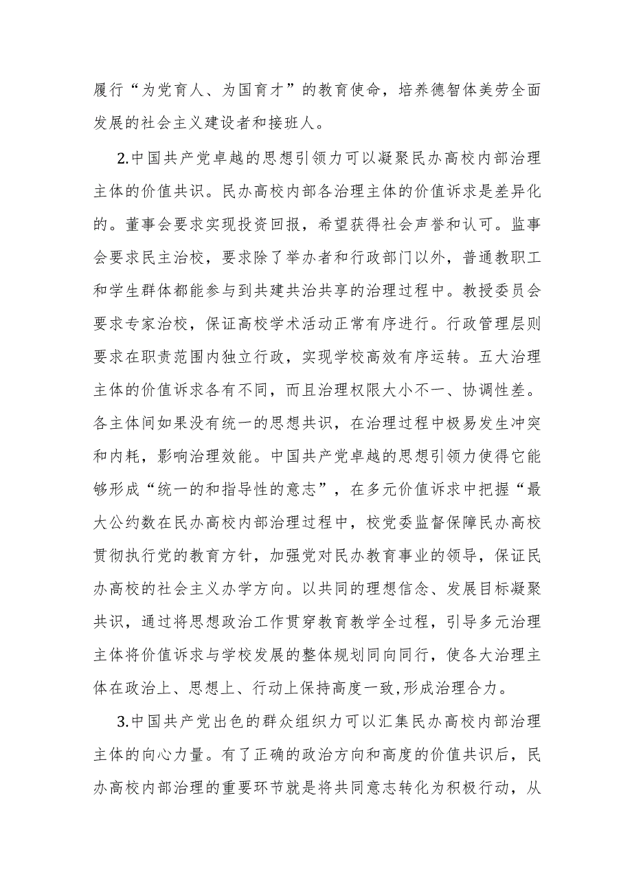 党建引领民办高校治理交流材料.docx_第2页