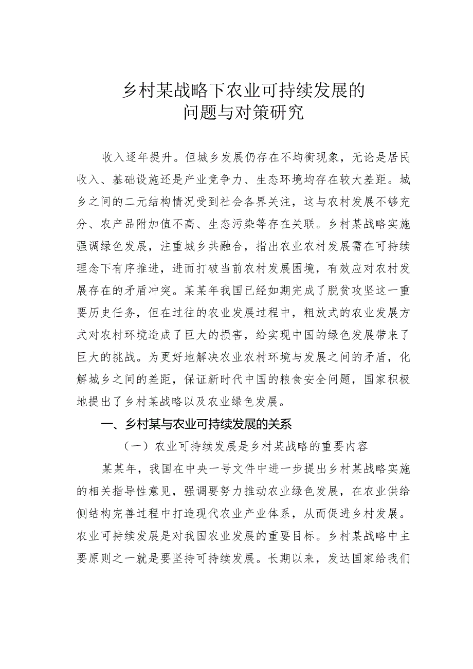 乡村某战略下农业可持续发展的问题与对策研究(1).docx_第1页