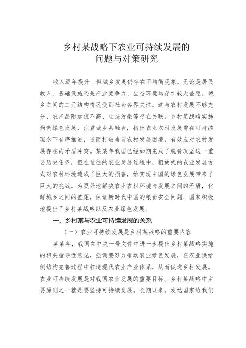 乡村某战略下农业可持续发展的问题与对策研究(1).docx