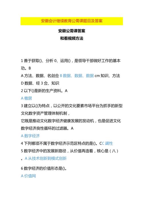 安徽会计继续教育公需课题目及答案.docx