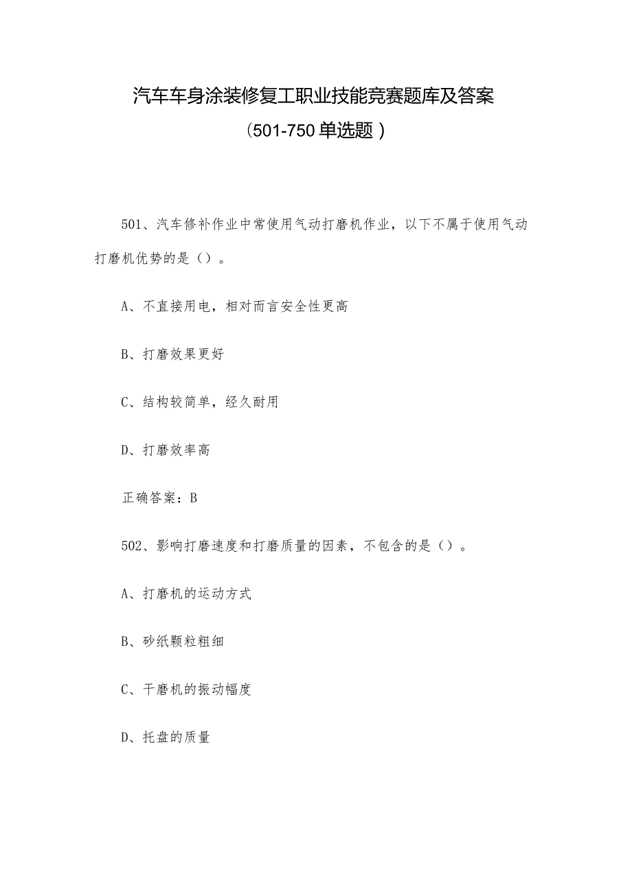 汽车车身涂装修复工职业技能竞赛题库及答案（501750单选题）.docx_第1页