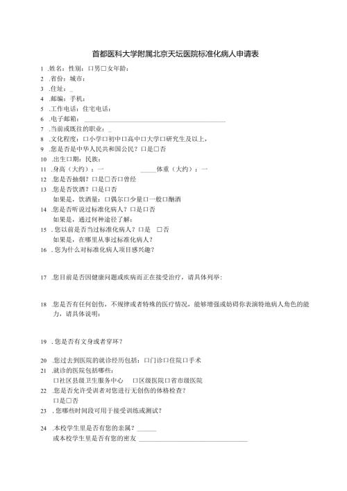 首都医科大学附属北京天坛医院标准化病人申请表.docx