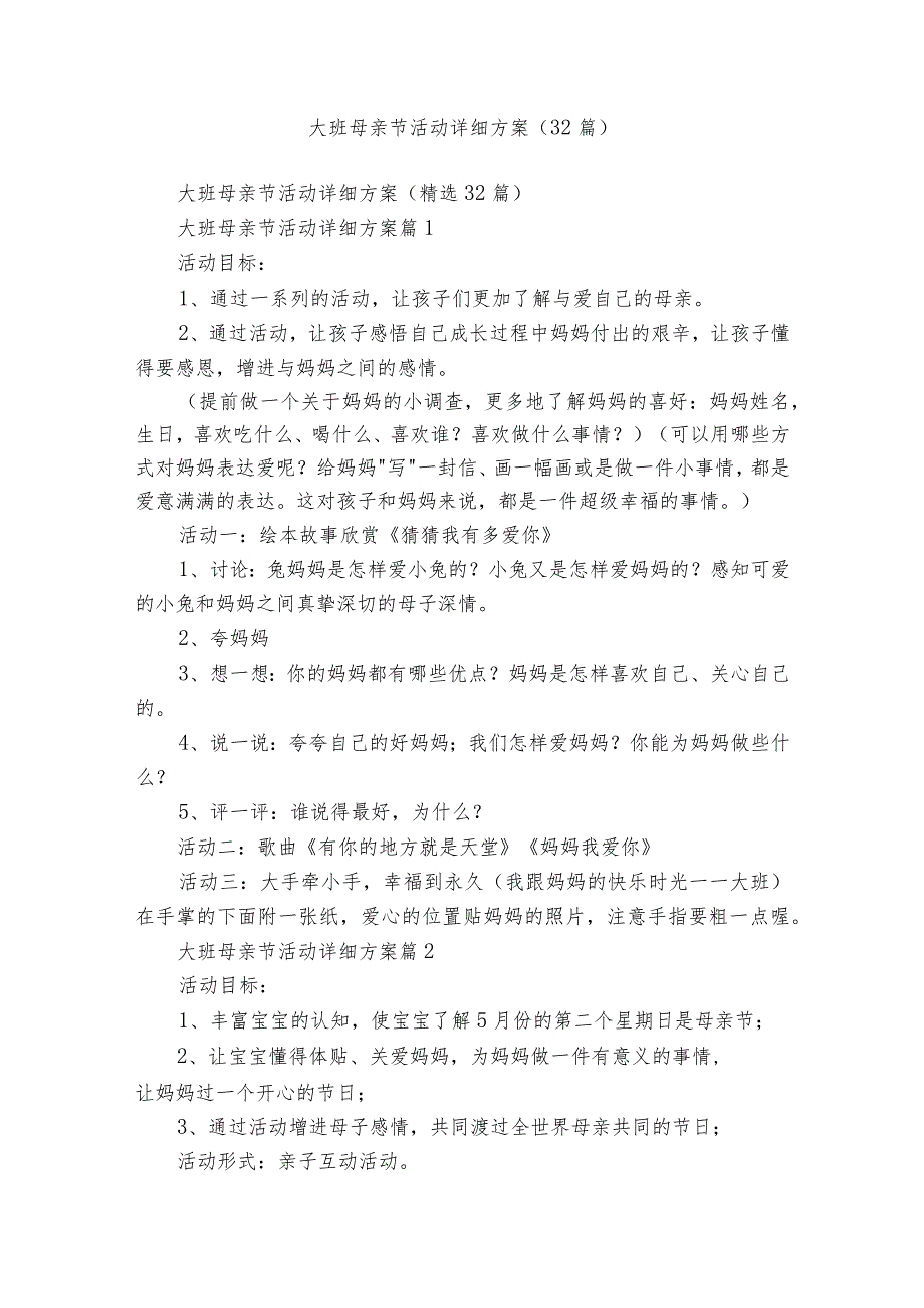 大班母亲节活动详细方案（32篇）.docx_第1页