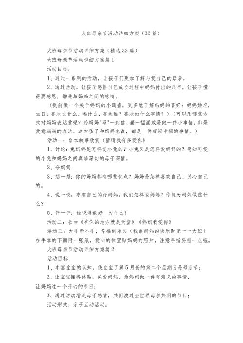 大班母亲节活动详细方案（32篇）.docx