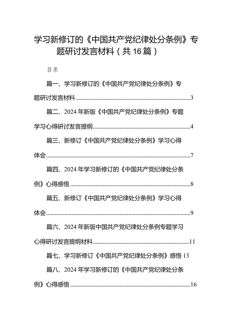 2024学习新修订的《中国共产党纪律处分条例》专题研讨发言材料(精选16篇).docx_第1页
