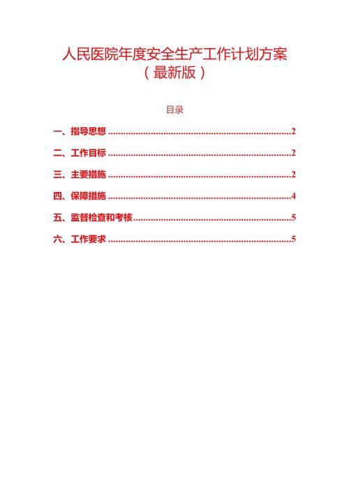 1、人民医院安全生产工作计划方案（最新版）.docx