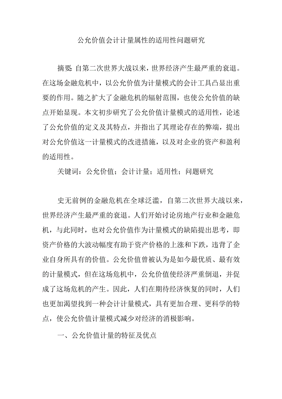 公允价值会计计量属性的适用性问题研究分析 财务管理专业论文.docx_第1页