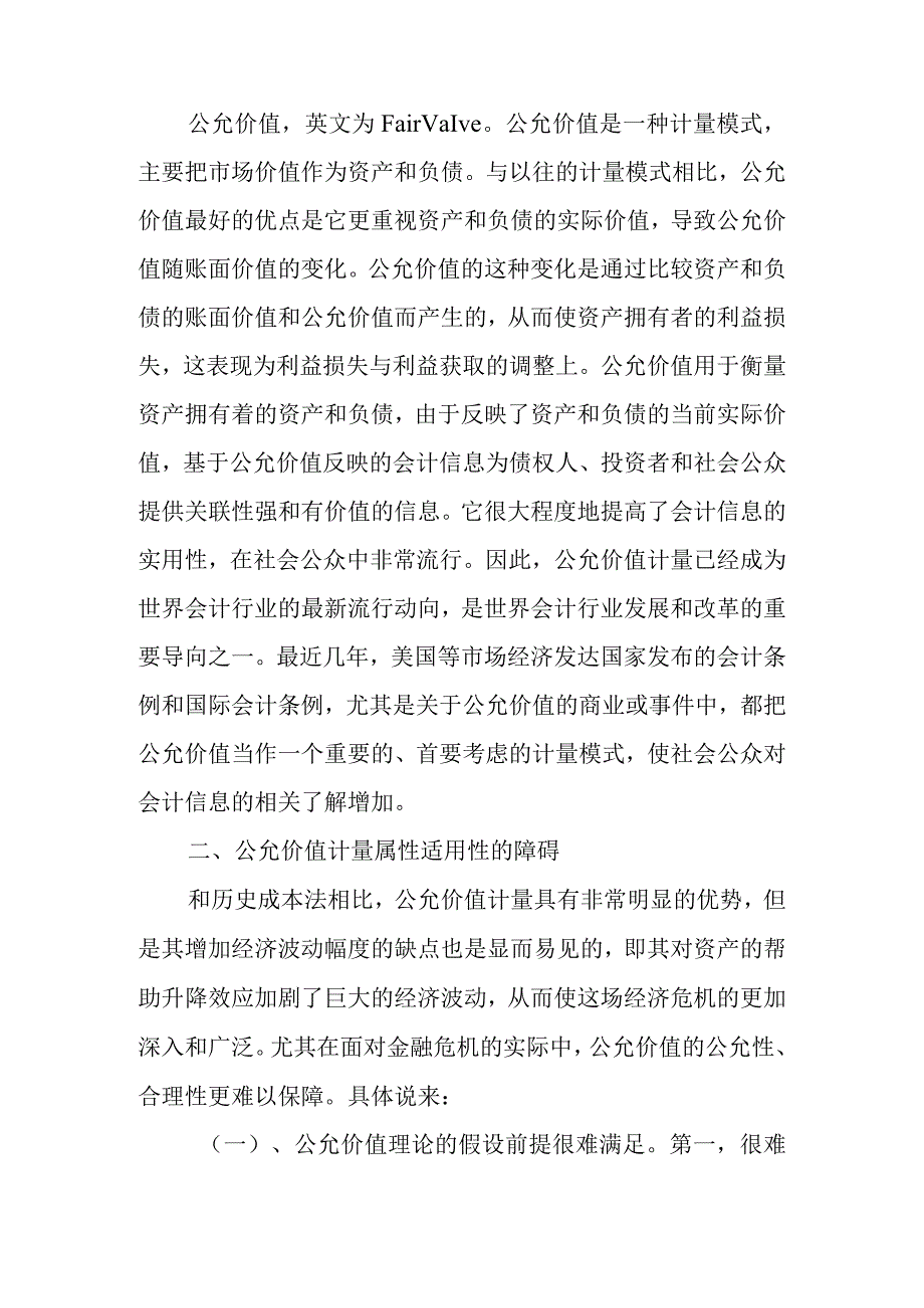 公允价值会计计量属性的适用性问题研究分析 财务管理专业论文.docx_第2页