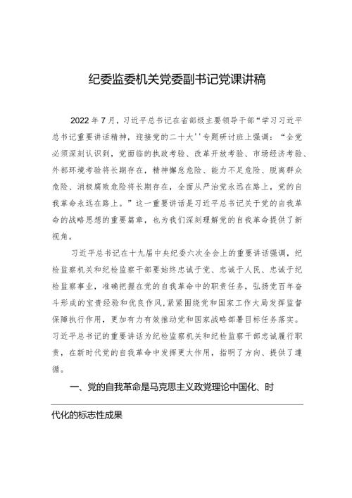 纪委监委机关党委副书记党课讲稿.docx