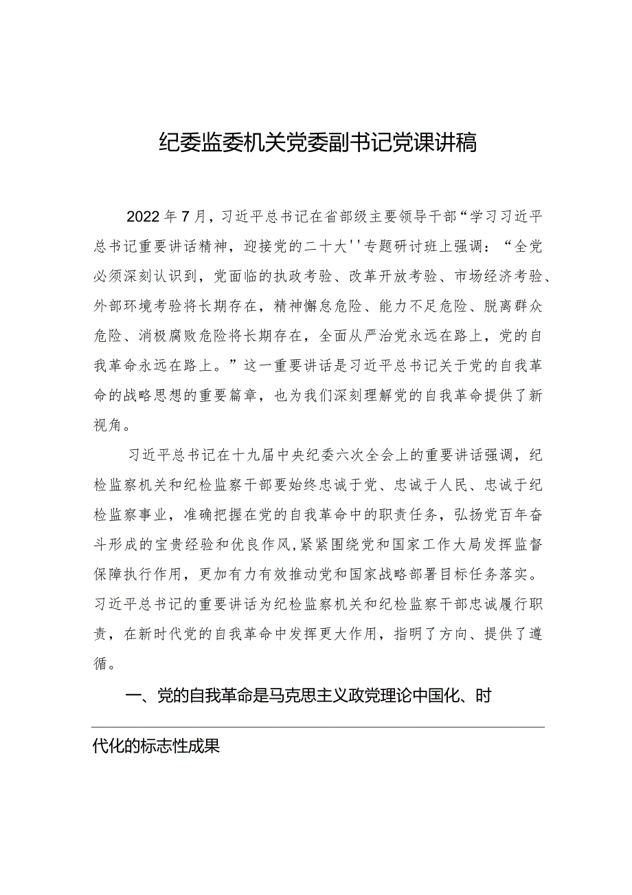 纪委监委机关党委副书记党课讲稿.docx_第1页