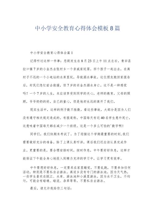 中小学安全教育心得体会模板8篇.docx