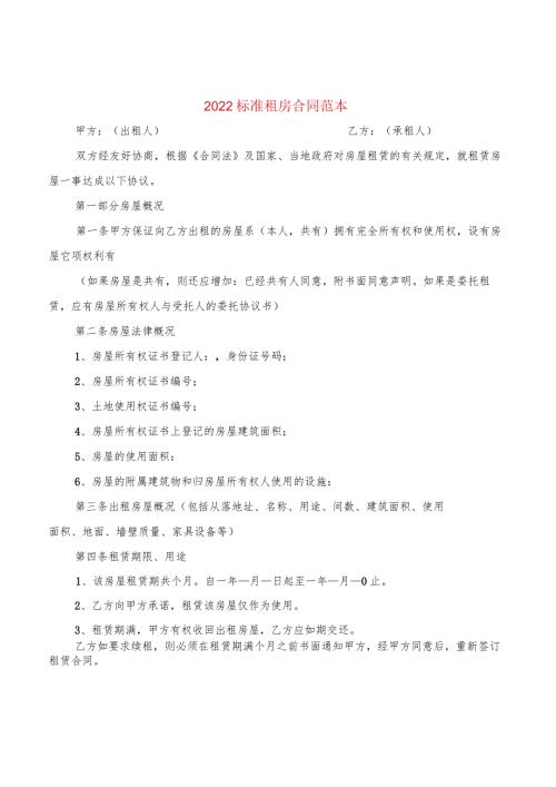 2022标准租房合同范本(3篇).docx